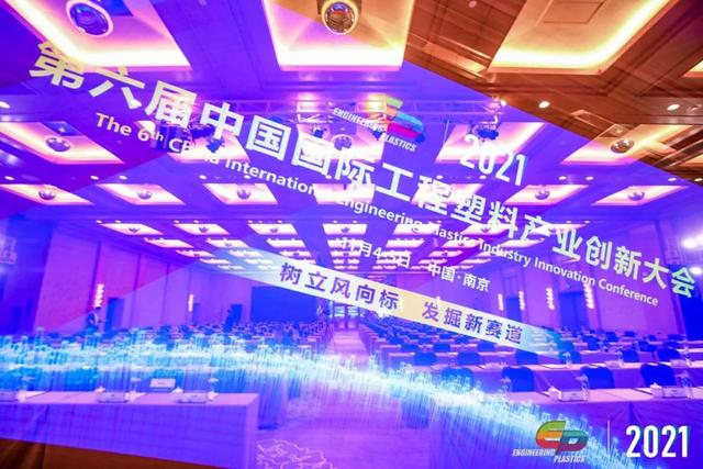 「“塑”风向标·智引未来」-【华体会体育-华体会体育·(中国)官方网站软件】受邀参加2021第六届中国国际工程塑料产业创新大会