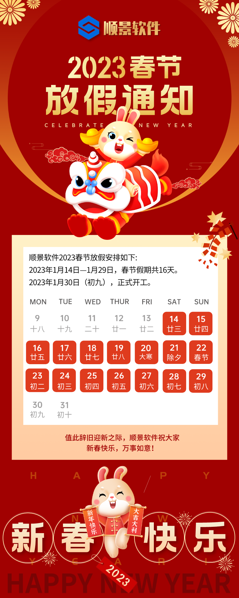 2023华体会体育-华体会体育·(中国)官方网站软件春节放假通知