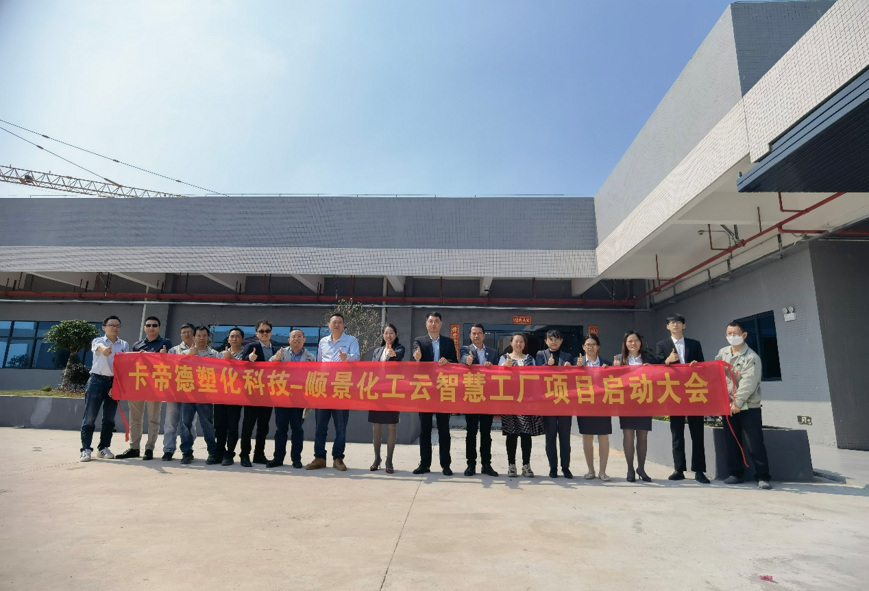 卡帝德塑化集团携手华体会体育-华体会体育·(中国)官方网站软件科技开启企业数字化升级之旅