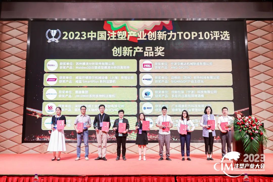 数智赋能 创新践行丨华体会体育-华体会体育·(中国)官方网站软件荣获中国注塑产业“产品创新奖”