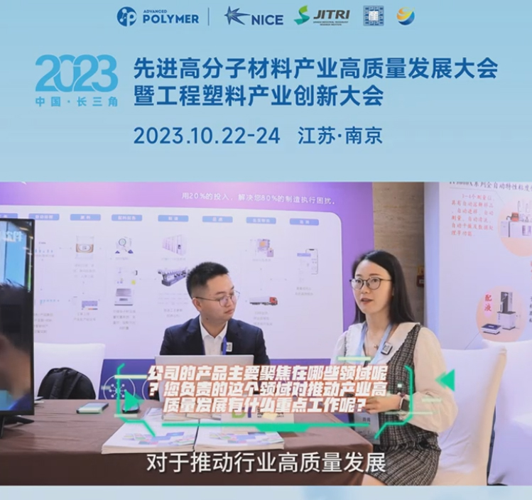 华体会体育-华体会体育·(中国)官方网站软件——2023先进高分子材料产业高质量发展大会暨工程塑料产业创新大会